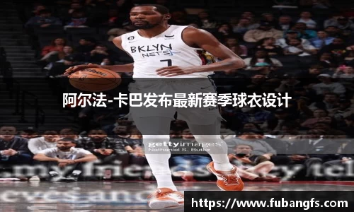 阿尔法-卡巴发布最新赛季球衣设计