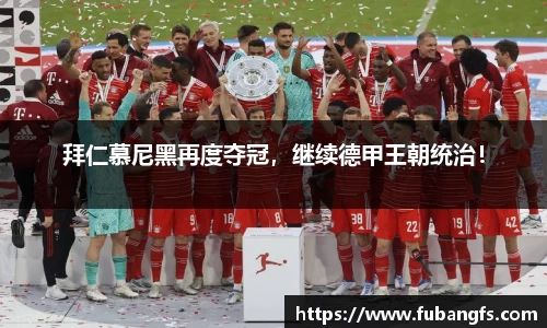 拜仁慕尼黑再度夺冠，继续德甲王朝统治！
