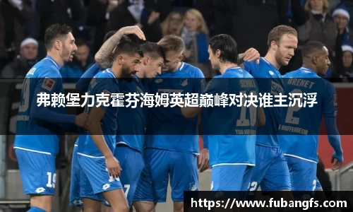 弗赖堡力克霍芬海姆英超巅峰对决谁主沉浮