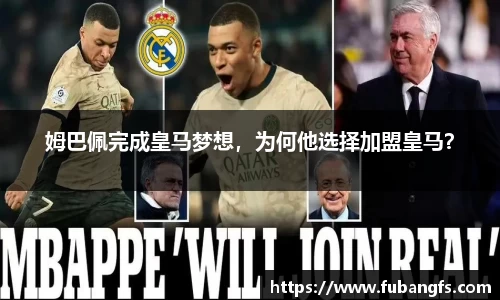 姆巴佩完成皇马梦想，为何他选择加盟皇马？