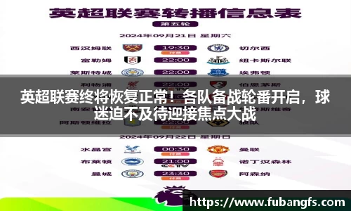 英超联赛终将恢复正常！各队备战轮番开启，球迷迫不及待迎接焦点大战
