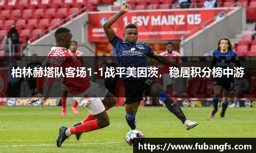 柏林赫塔队客场1-1战平美因茨，稳居积分榜中游