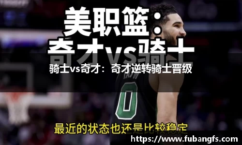 骑士vs奇才：奇才逆转骑士晋级