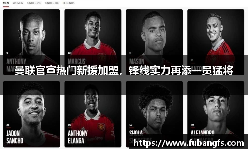 曼联官宣热门新援加盟，锋线实力再添一员猛将