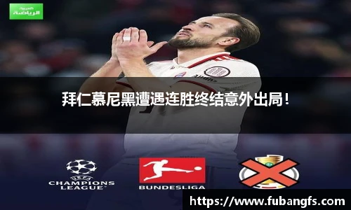 拜仁慕尼黑遭遇连胜终结意外出局！