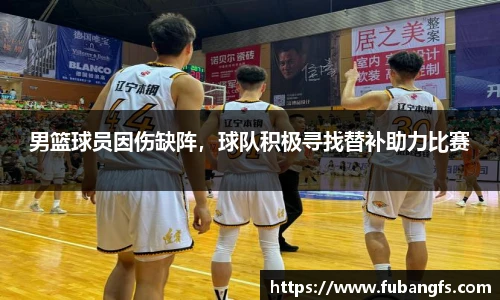 男篮球员因伤缺阵，球队积极寻找替补助力比赛