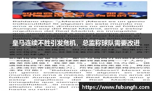 皇马连续不胜引发危机，总监称球队需要改进