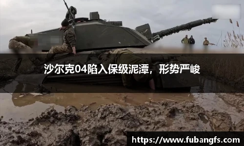 沙尔克04陷入保级泥潭，形势严峻