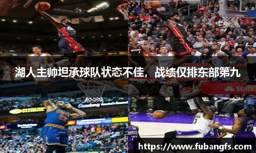 湖人主帅坦承球队状态不佳，战绩仅排东部第九