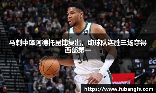 马刺中锋阿德托昆博复出，助球队连胜三场夺得西部第一