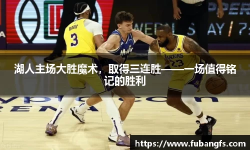 湖人主场大胜魔术，取得三连胜——一场值得铭记的胜利
