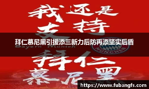拜仁慕尼黑引援添三新力后防再添坚实后盾