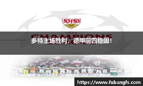 多特主场胜利，德甲前四稳固！