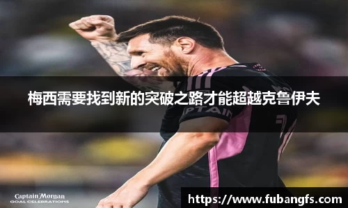 梅西需要找到新的突破之路才能超越克鲁伊夫