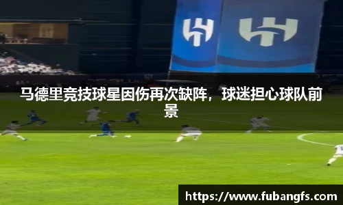 马德里竞技球星因伤再次缺阵，球迷担心球队前景