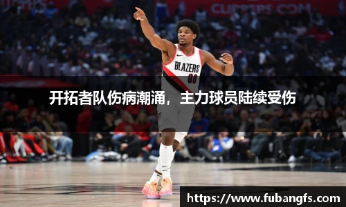 开拓者队伤病潮涌，主力球员陆续受伤