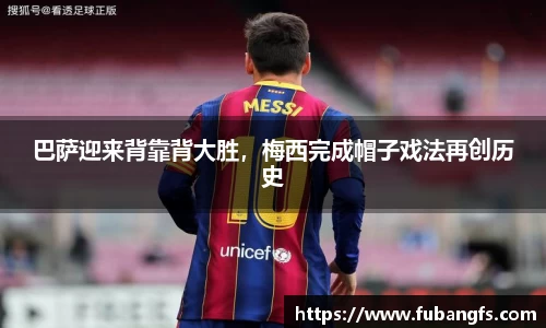 巴萨迎来背靠背大胜，梅西完成帽子戏法再创历史