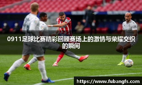0911足球比赛精彩回顾赛场上的激情与荣耀交织的瞬间