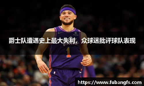 爵士队遭遇史上最大失利，众球迷批评球队表现