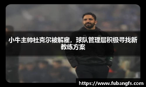 小牛主帅杜克尔被解雇，球队管理层积极寻找新教练方案