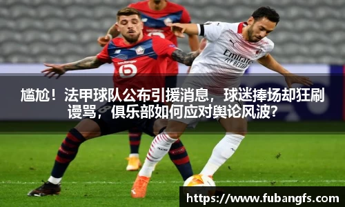 尴尬！法甲球队公布引援消息，球迷捧场却狂刷谩骂，俱乐部如何应对舆论风波？