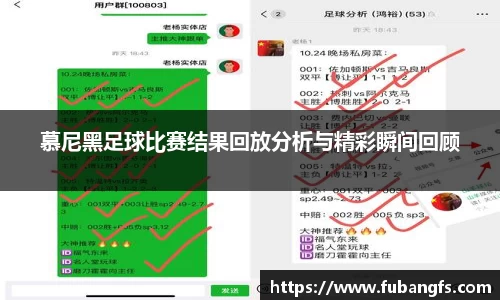慕尼黑足球比赛结果回放分析与精彩瞬间回顾