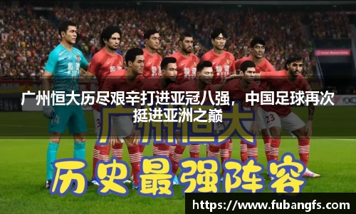 广州恒大历尽艰辛打进亚冠八强，中国足球再次挺进亚洲之巅