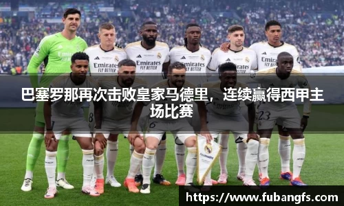 巴塞罗那再次击败皇家马德里，连续赢得西甲主场比赛