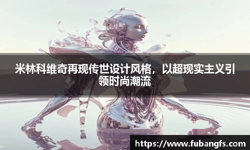 米林科维奇再现传世设计风格，以超现实主义引领时尚潮流