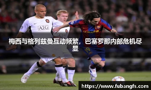 梅西与格列兹曼互动频繁，巴塞罗那内部危机尽显