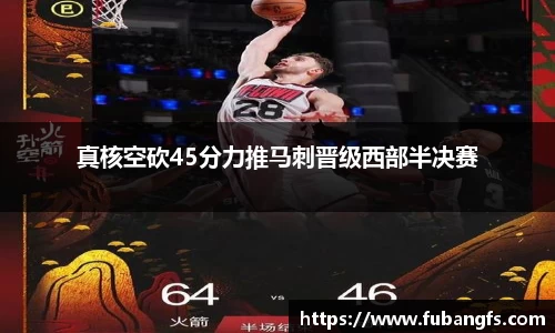 真核空砍45分力推马刺晋级西部半决赛