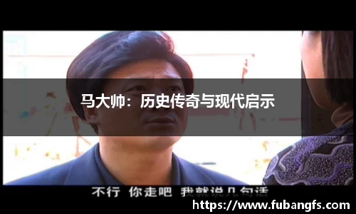 马大帅：历史传奇与现代启示