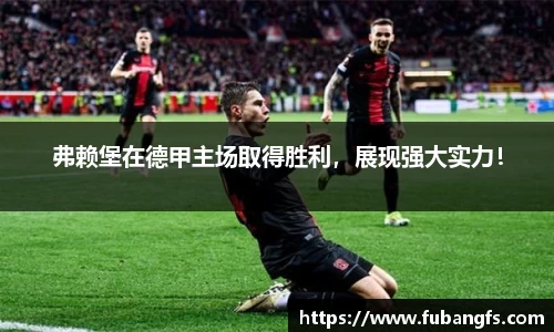 弗赖堡在德甲主场取得胜利，展现强大实力！