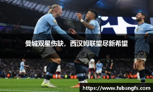 曼城双星伤缺，西汉姆联望尽新希望