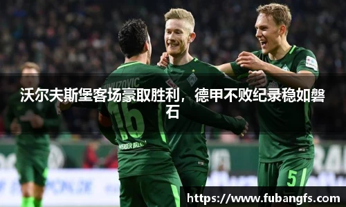 沃尔夫斯堡客场豪取胜利，德甲不败纪录稳如磐石