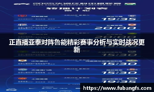 正直播亚泰对阵鲁能精彩赛事分析与实时战况更新