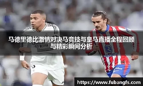 马德里德比激情对决马竞技与皇马直播全程回顾与精彩瞬间分析