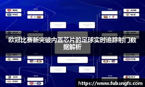 欧冠比赛新突破内置芯片的足球实时追踪射门数据解析