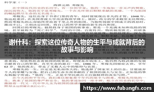 谢什科：探索这位传奇人物的生平与成就背后的故事与影响