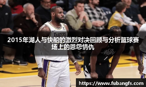 2015年湖人与快船的激烈对决回顾与分析篮球赛场上的恩怨情仇