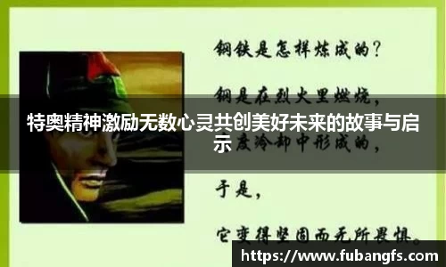 特奥精神激励无数心灵共创美好未来的故事与启示