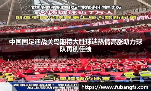 中国国足迎战关岛期待大胜球迷热情高涨助力球队再创佳绩