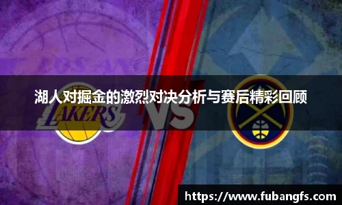 湖人对掘金的激烈对决分析与赛后精彩回顾