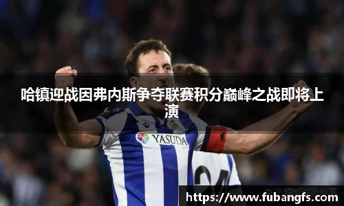 哈镇迎战因弗内斯争夺联赛积分巅峰之战即将上演