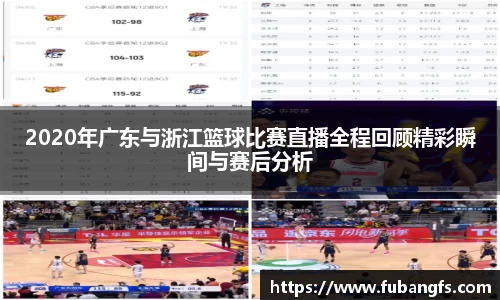 2020年广东与浙江篮球比赛直播全程回顾精彩瞬间与赛后分析