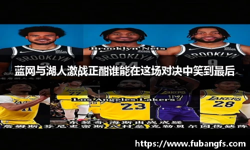 蓝网与湖人激战正酣谁能在这场对决中笑到最后
