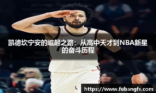 凯德坎宁安的崛起之路：从高中天才到NBA新星的奋斗历程