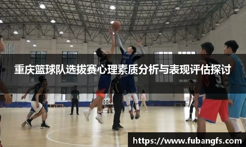 重庆篮球队选拔赛心理素质分析与表现评估探讨