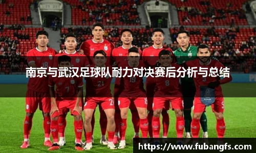 南京与武汉足球队耐力对决赛后分析与总结