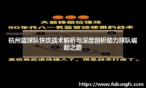杭州篮球队快攻战术解析与深度剖析助力球队崛起之路